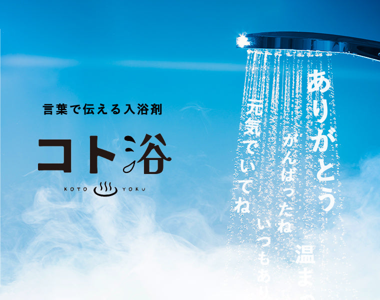 気持ちが伝わる入浴剤「コト浴 」プチギフト メッセージギフト – バス