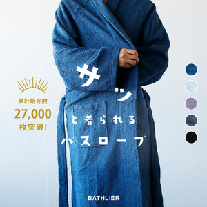 BATHLIER(バスリエ)「サッと着られるバスローブ」男女兼用