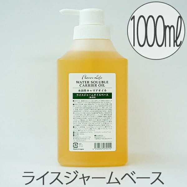 水溶性キャリアオイル「フレーバーライフ」ライスジャームベース