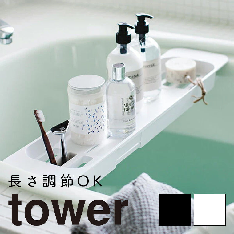 バスタブラック「tower（タワー）」伸縮バスタブトレー – バスグッズ専門店公式通販｜お風呂のソムリエSHOP！