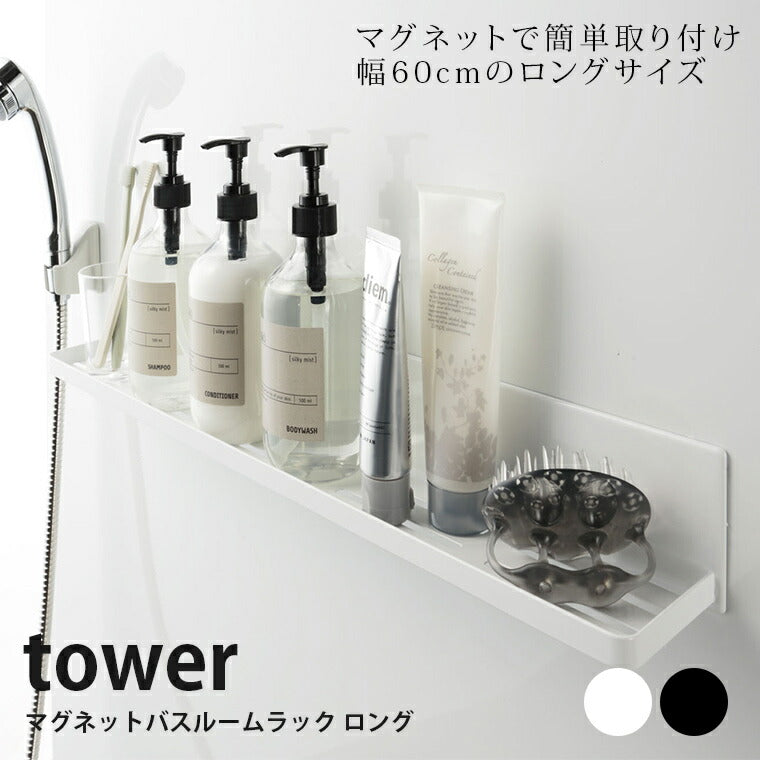 ラック「tower（タワー）」マグネットバスルームラックロング