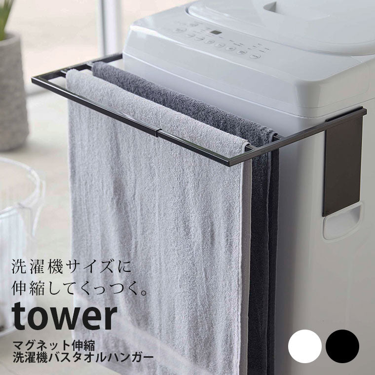 タオルハンガー「tower（タワー）」マグネット伸縮洗濯機バスタオルハンガー