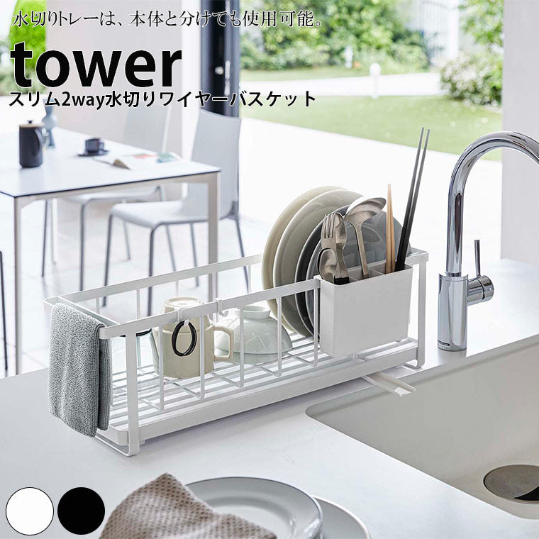 水切りラック スリム2way水切りワイヤーバスケット「tower」 – バスグッズ専門店公式通販｜お風呂のソムリエSHOP！