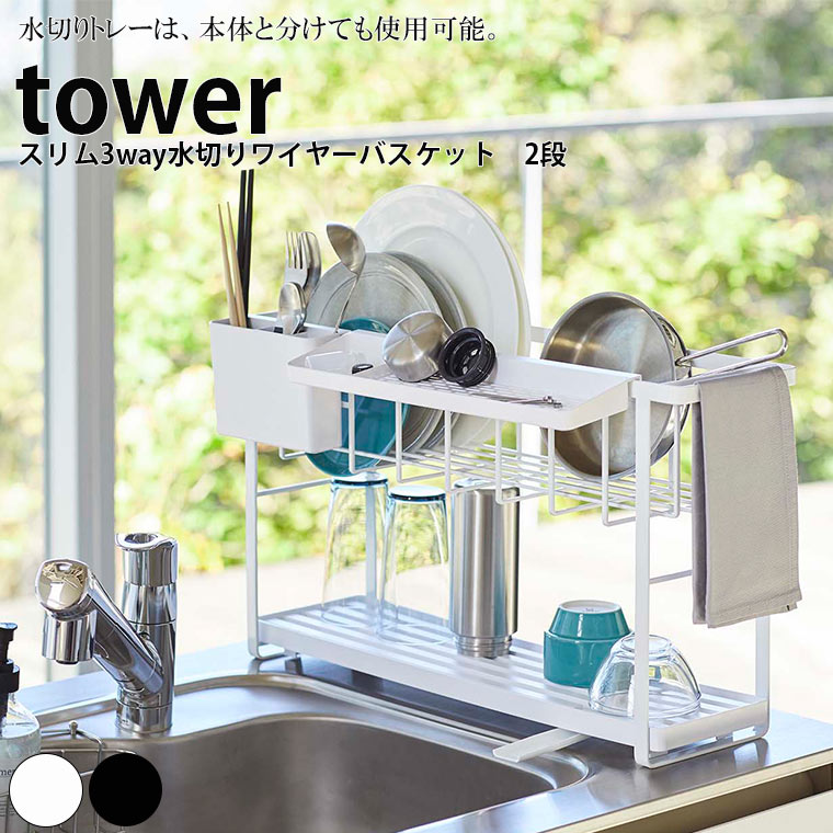 水切りラック スリム3way水切りワイヤーバスケット2段「tower」山崎実業 – バスグッズ専門店公式通販｜お風呂のソムリエSHOP！