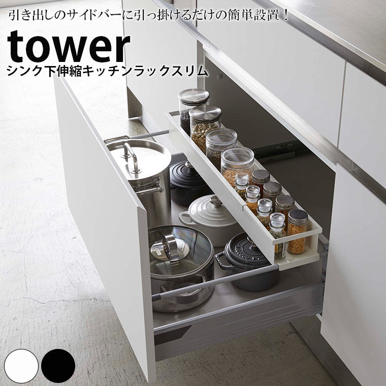 tower キッチン収納 3段構造 ブラック 楽天市場】引き出し 収納 スリム 【365日出荷】[ 伸縮キッチン