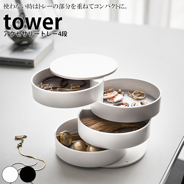 小物入れ「tower（タワー）」アクセサリートレー4段 – バスグッズ専門店公式通販｜お風呂のソムリエSHOP！