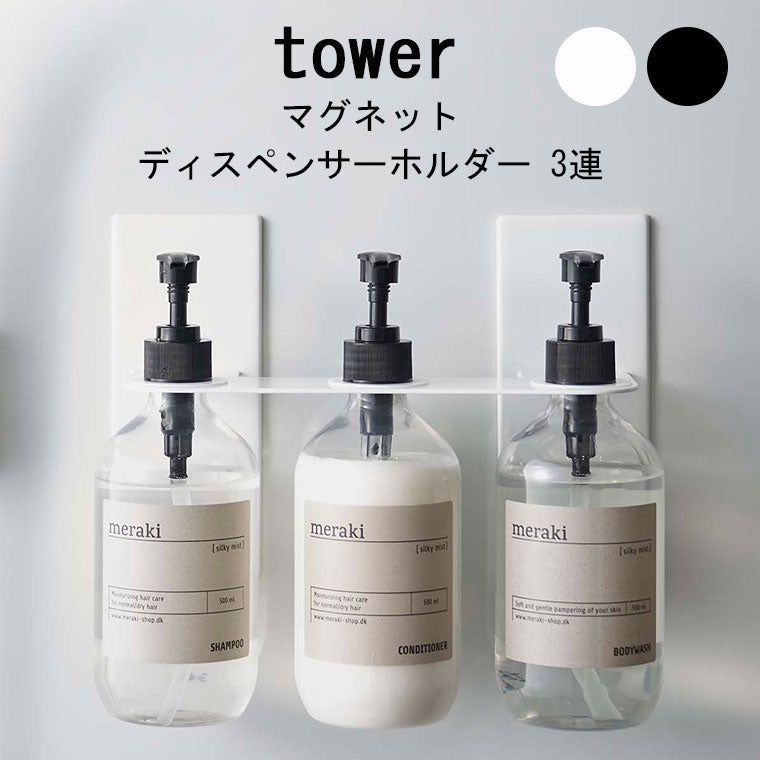 ホルダー「tower（タワー）」マグネットディスペンサーホルダー3連