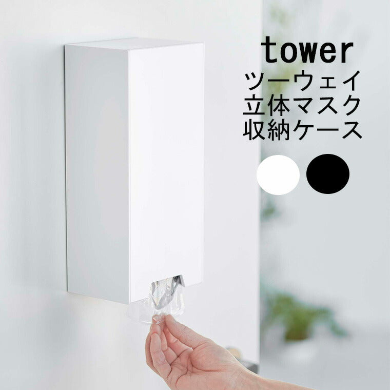 マスク収納「tower（タワー）」ツーウェイ立体マスク収納ケース