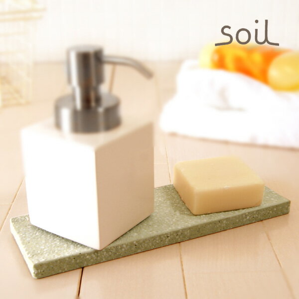 soil」ディスペンサートレイ（グリーン） – バスグッズ専門店公式通販