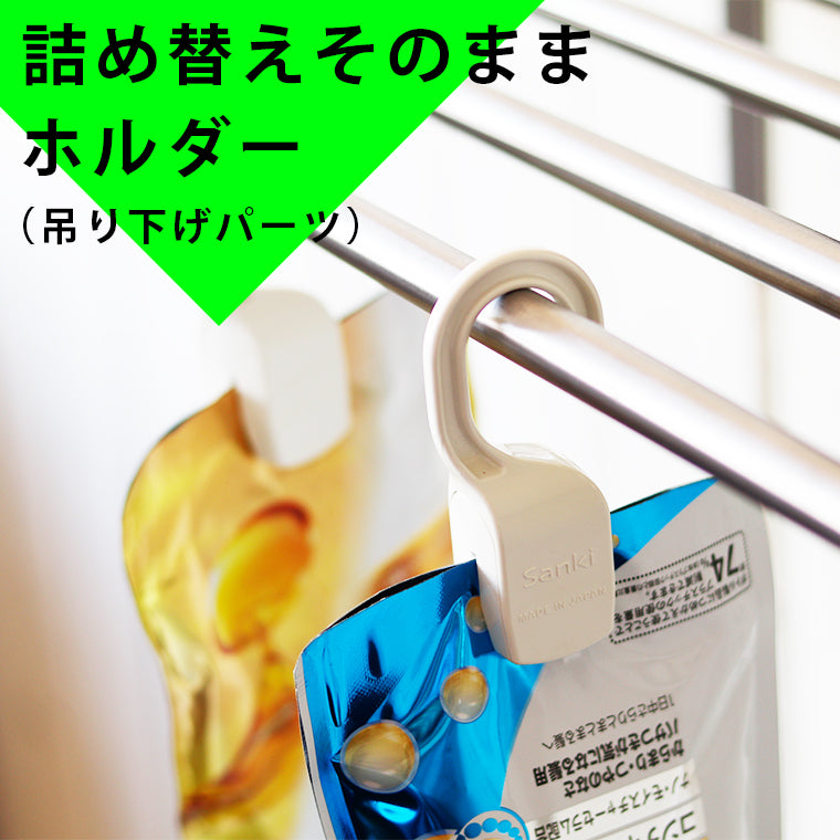 詰め替えそのまま／ホルダー（吊り下げパーツ） – バスグッズ専門店