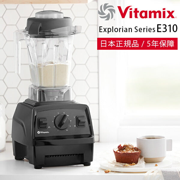 ミキサー・ブレンダー「Vitamix」Vitamix_E310_ブラック（ブラック）[65736] –  バスグッズ専門店公式通販｜お風呂のソムリエSHOP！