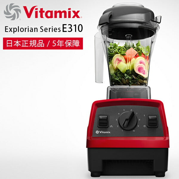 ミキサー・ブレンダー「Vitamix」Vitamix_E310_レッド（レッド）[65737 ...