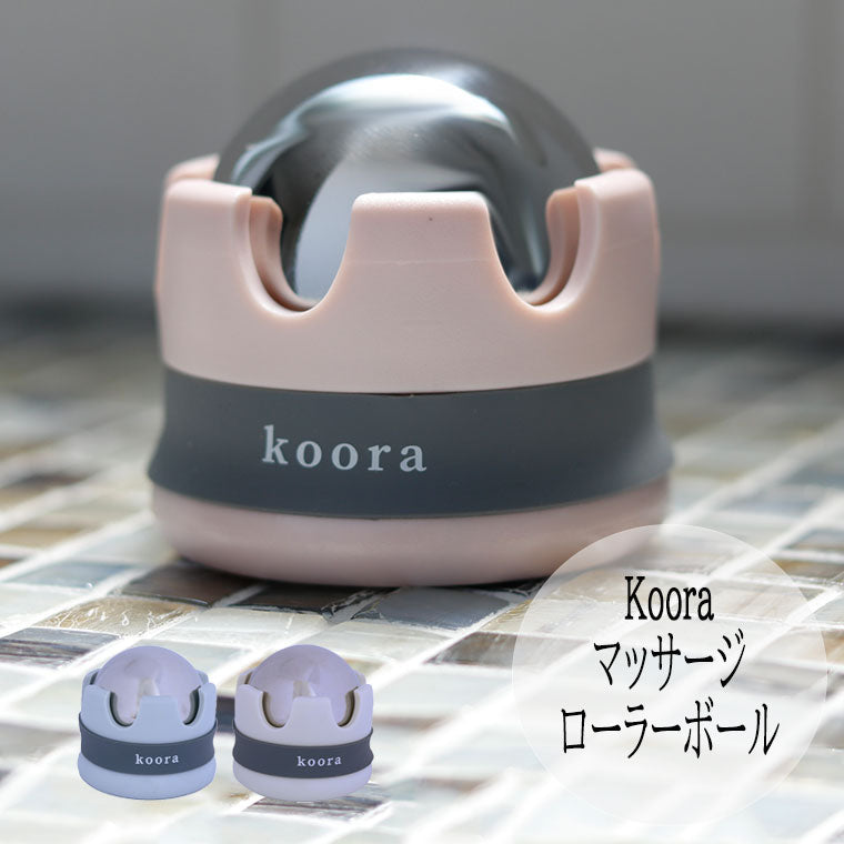 koora クーラ マッサージローラーボール マッサージボール ジェル内蔵 