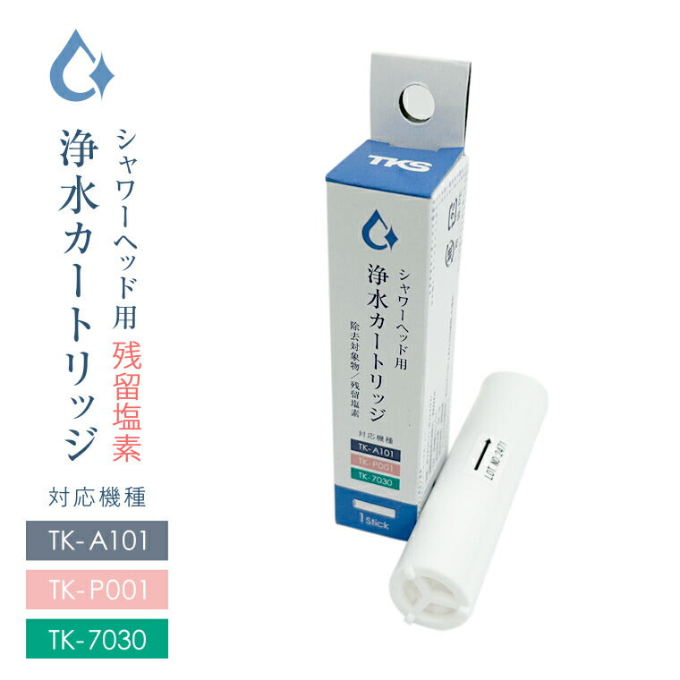 浄水カートリッジ（1本）[TK-T501][380740] – バスグッズ専門店公式