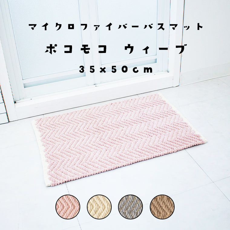 ポコモコウィーブ バスマット 約35×50cm – バスグッズ専門店公式通販