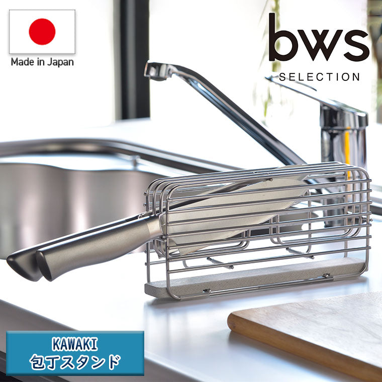 包丁スタンド ステンレス bws「KAWAKI」包丁スタンド（W220×D59×H100mm） – バスグッズ専門店
