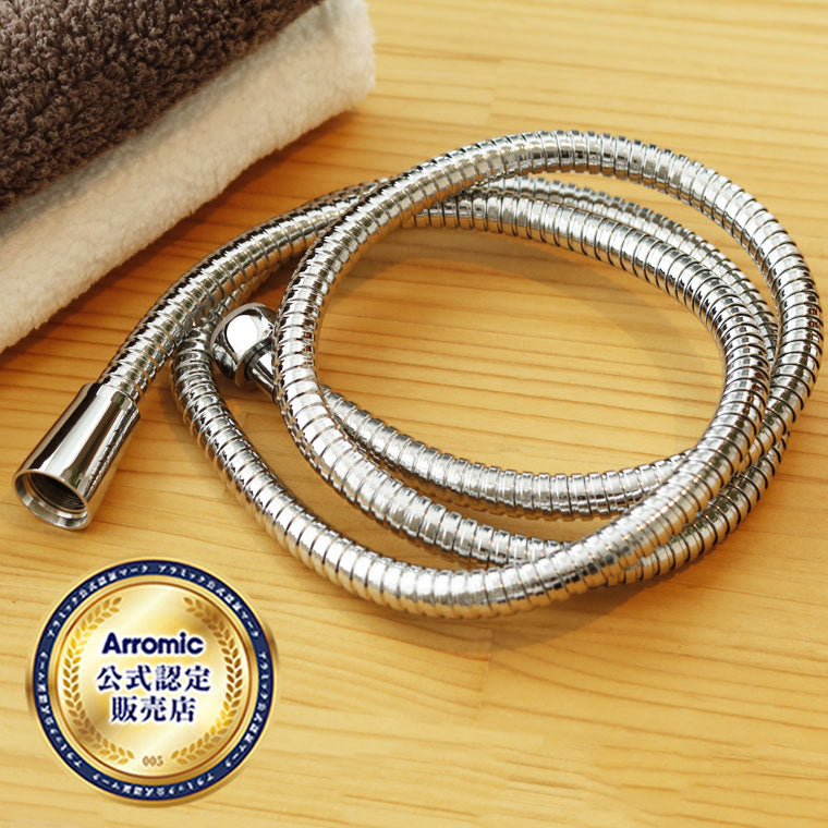 シャワーホース「Arromic（アラミック）」軽くてしなやかなステンレス