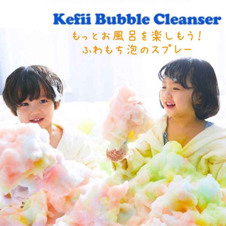 バストイ「Keffi（ケフィ）」バブルクレンザー – バスグッズ専門店公式通販｜お風呂のソムリエSHOP！