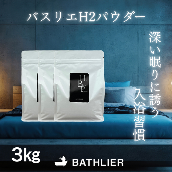 水素 入浴剤 BATHLIER H2 bath powder（1kg×3個）セット – バスグッズ