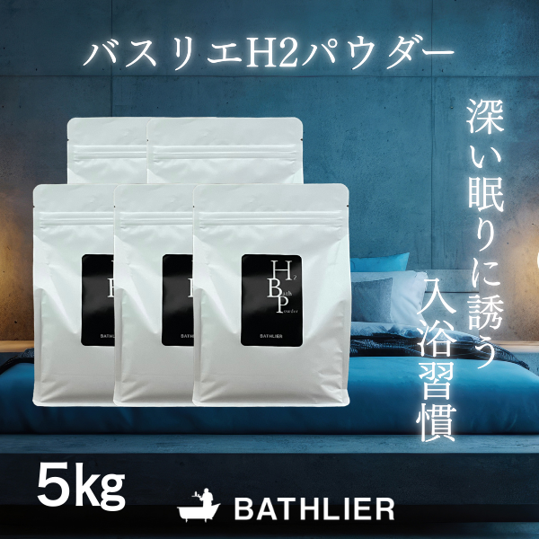 水素 入浴剤 BATHLIER H2 bath powder」（1kg×5個）セット – バス