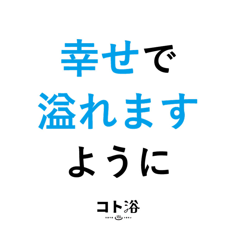 入浴剤「4月 コト浴」新生活を始めた人へ贈る [ 幸せで溢れます