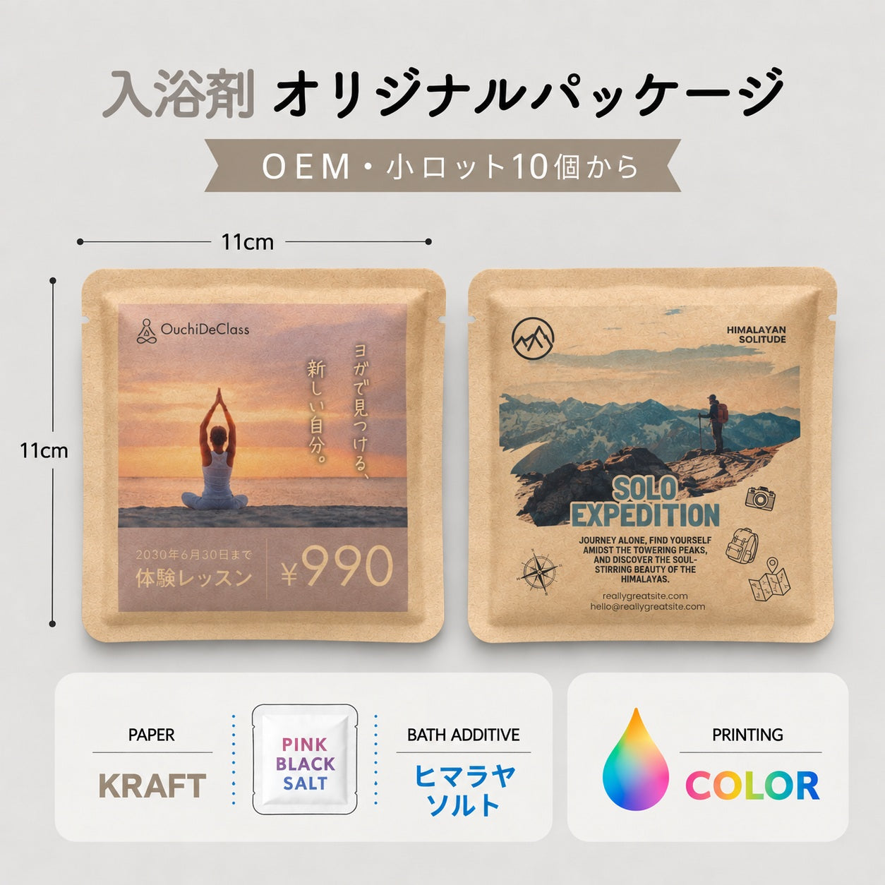入浴剤：オリジナルパッケージ：カラー印刷【OEM・ノベルティ・プチ