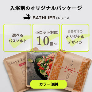 入浴剤:OEM・オリジナルパッケージ【カラー印刷】小ロット BATHLIER