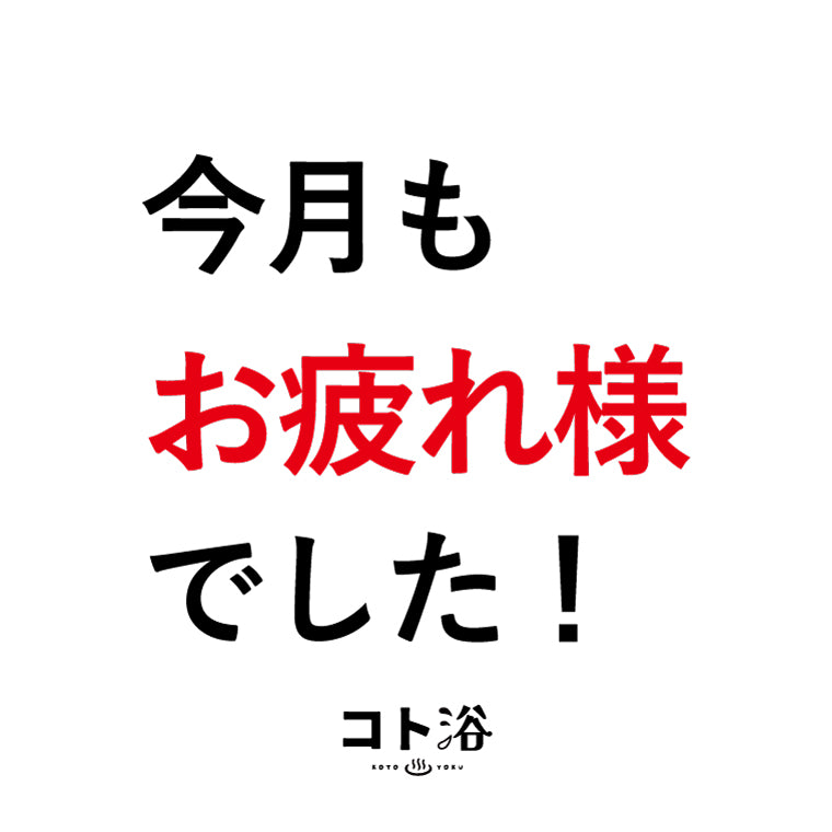 入浴剤「オフィス コト浴」後輩や同僚に贈る [ 今月もお疲れ様でした！ ] – バスグッズ専門店公式通販｜お風呂のソムリエSHOP！