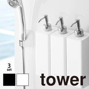 詰め替えボトル「TOWER（タワー）」マグネットツーウェイディスペンサー（3本セット）（500ml）