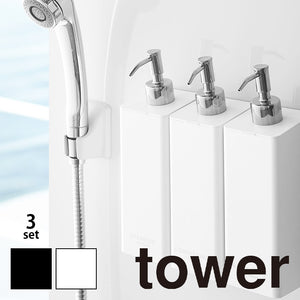 詰め替えボトル「TOWER(タワー)」マグネットツーウェイディスペンサー(3本セット)(500ml)