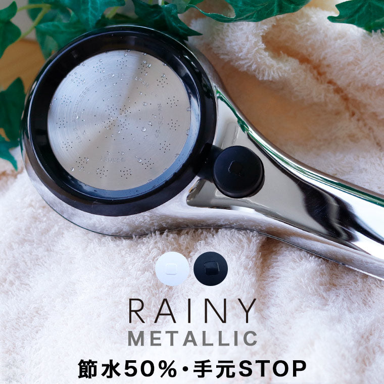 シャワーヘッド「RAINYMETALLIC」レイニーメタリック – バスグッズ専門店公式通販｜お風呂のソムリエSHOP！