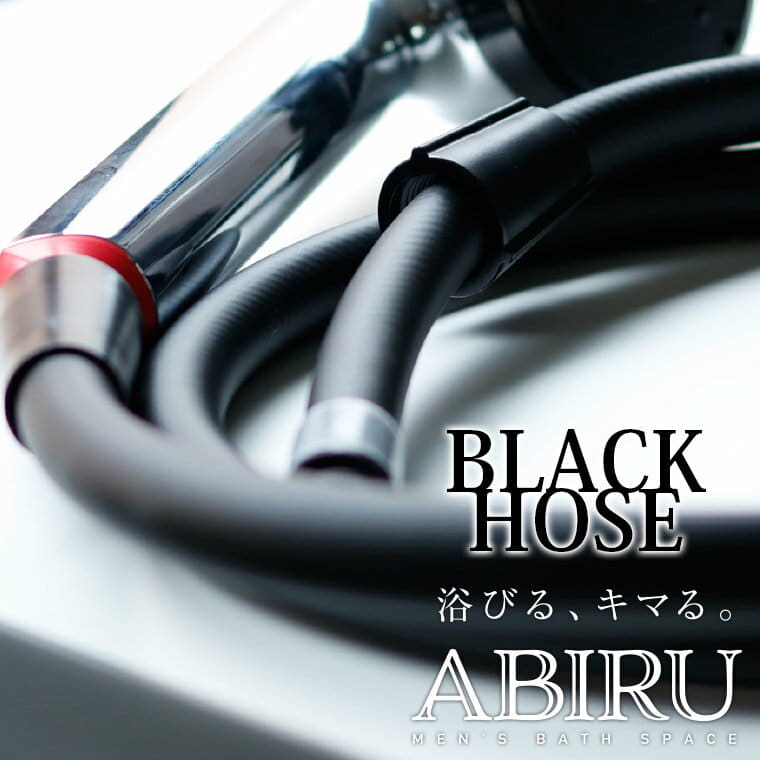 シャワーホース「ABIRU」ブラックシャワーホース（1.6m）[PS30-864TXB