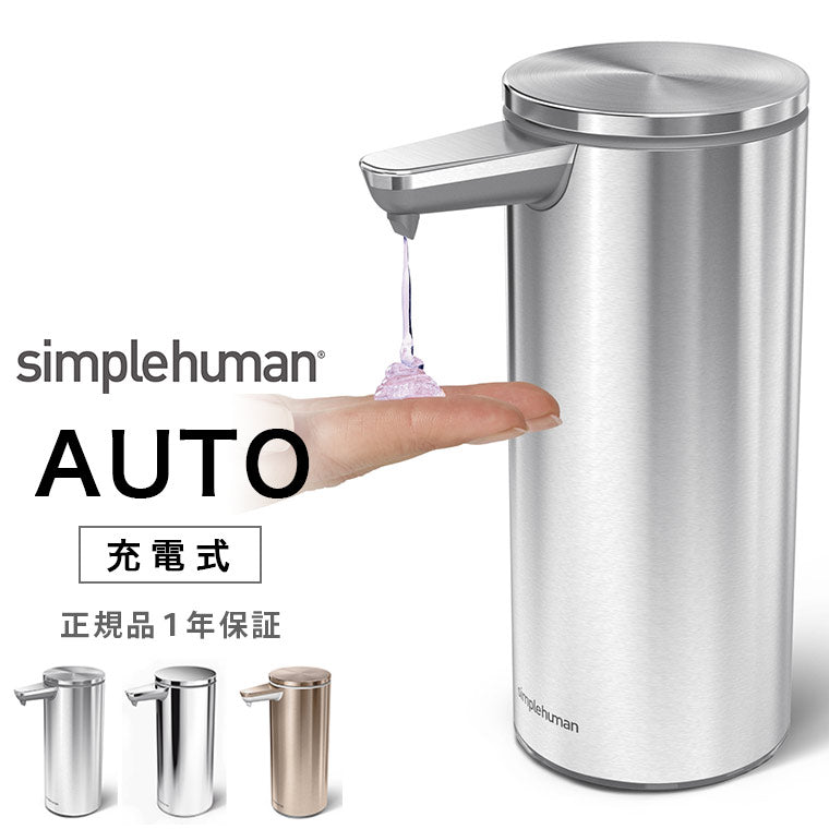 ソープディスペンサー「simplehuman（シンプルヒューマン）」センサーポンプ（充電式）