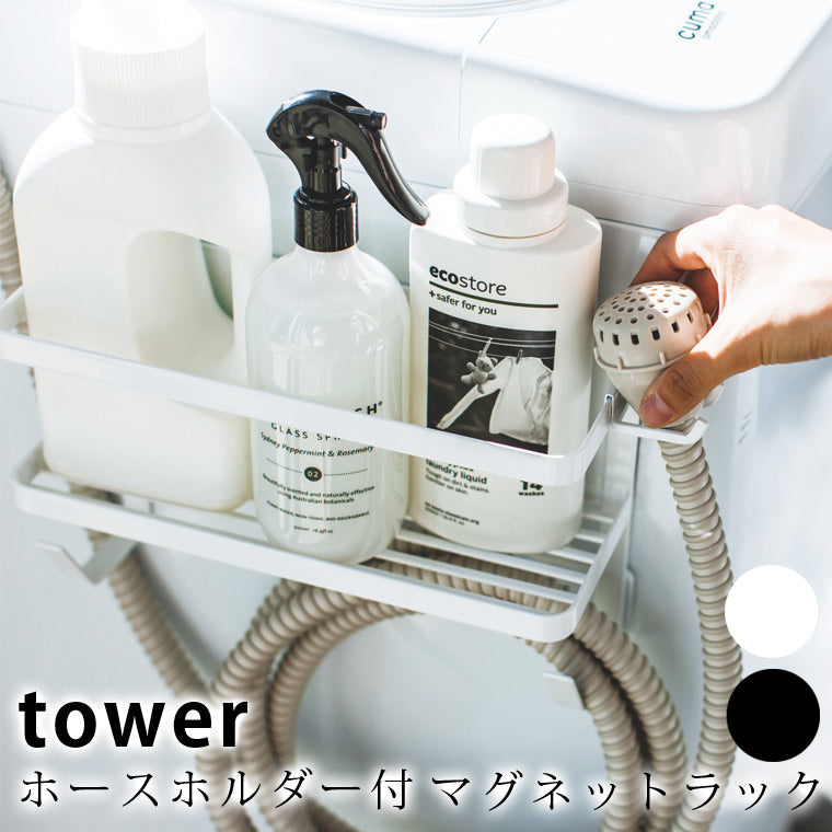 ラック「tower（タワー）」ホースホルダー付き洗濯機横マグネット