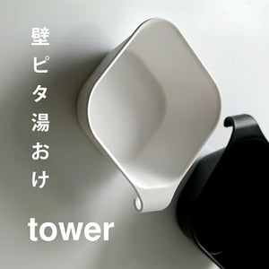 湯おけ「tower（タワー）」マグネット＆引っ掛け湯おけ