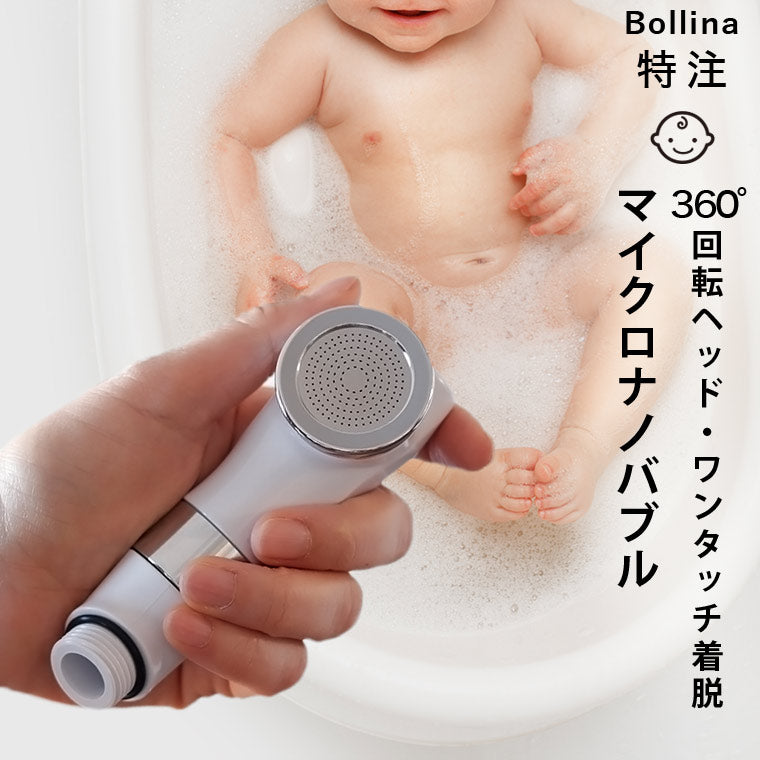 赤ちゃん用 マイクロバブル シャワーヘッド 「BATHLIER ボリーナ