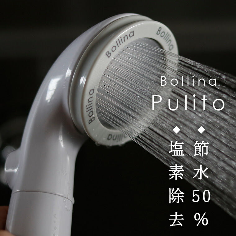 シャワーヘッド　マイクナノバブル　bollinaPulito 塩素除去　浄水機能