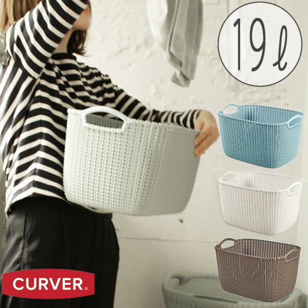 バスケット「CURVER（カーバー）」ニットスクエアバスケット（19L