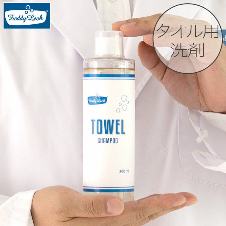 洗濯用洗剤「FreddyLeck（フレディレック）」タオルシャンプー