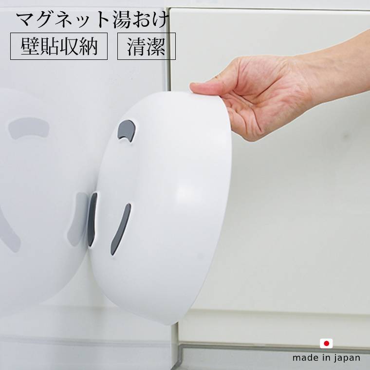 洗面器が磁石でくっつく「きれいに暮らす。」マグネット湯おけ[W621