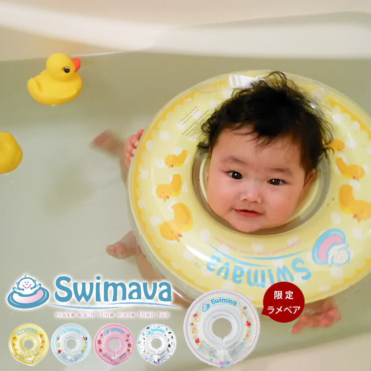 赤ちゃん用浮き輪「Swimava（スイマーバ）」うきわ首リング – バス