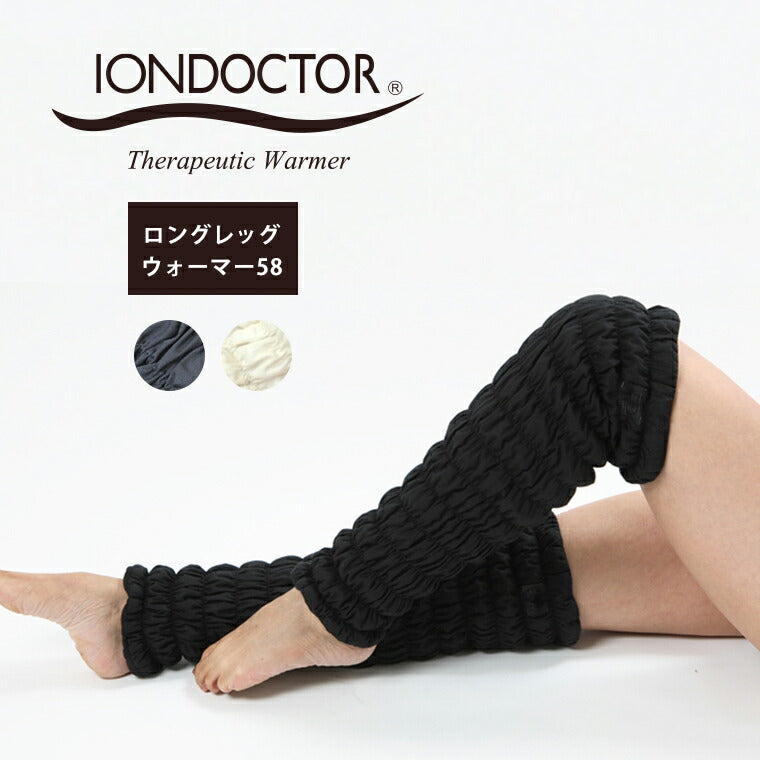 IONDOCTOR（イオンドクター）「ロングレッグウォーマー58」（2本組 