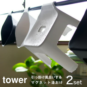 バスチェア セット「tower(タワー)」引っ掛け風呂イス・マグネット&引っ掛け湯おけセット