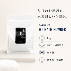 水素 入浴剤「BATHLIER H2 bath powder」（1Kg）