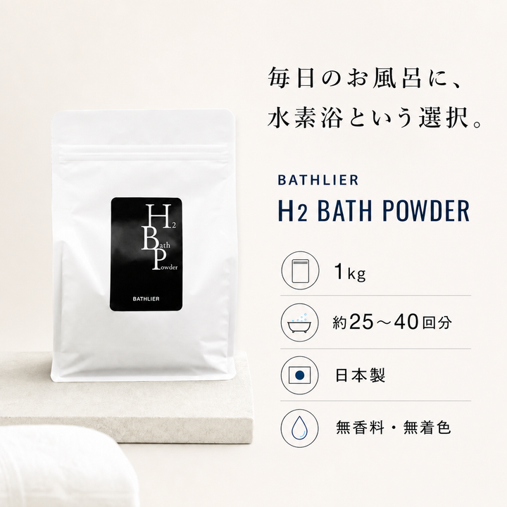 水素 入浴剤「BATHLIER H2 bath powder」（1Kg） – バスグッズ専門店