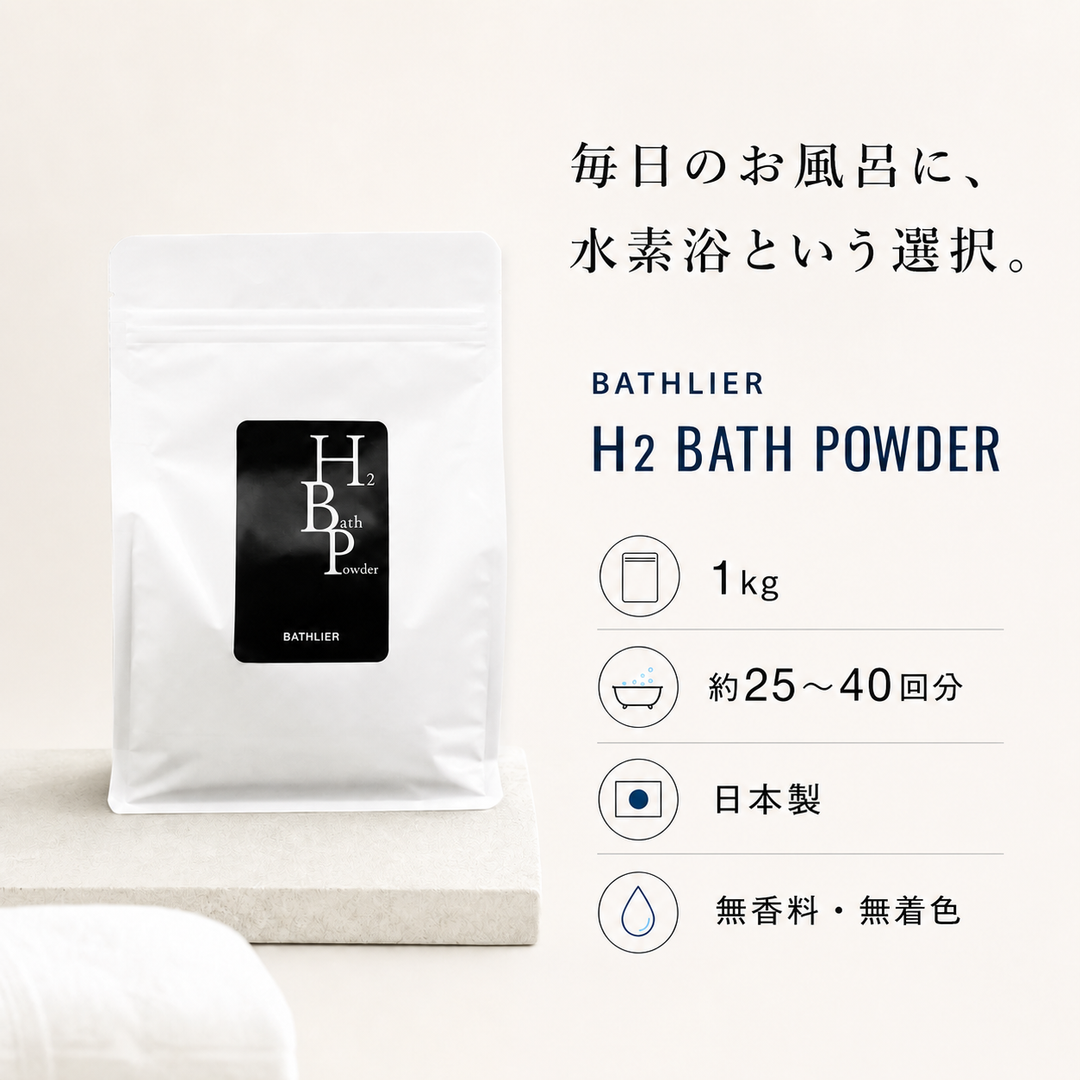 水素 入浴剤「BATHLIER H2 bath powder」（1kg×5個）セット – バス