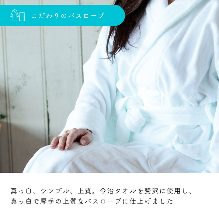 BATHLIER Robe「今治タオルの白いバスローブ」ガウン – バスグッズ専門