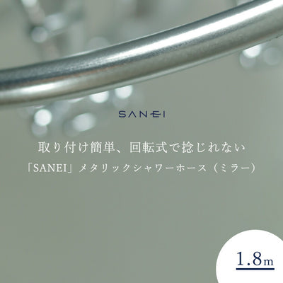 シャワーホース「SANEI」メタリックシャワーホース（ミラー）