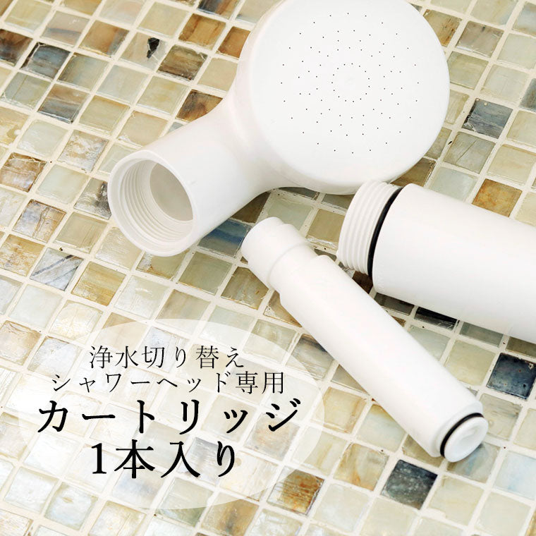 カートリッジ「SANEI」浄水切り替えシャワーヘッド専用カートリッジ（1