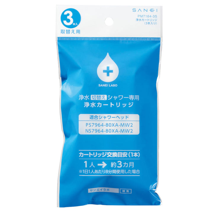 カートリッジ「SANEI」浄水切り替えシャワーヘッド専用カートリッジ（3